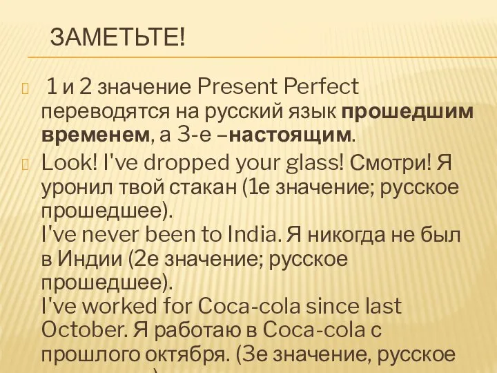 Заметьте! 1 и 2 значение Present Perfect переводятся на русский язык