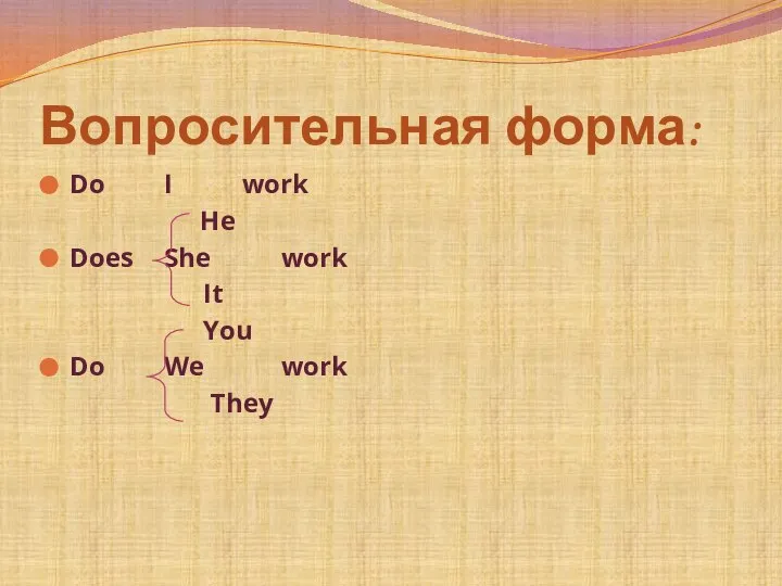 Вопросительная форма: Do I work He Does She work It You Do We work They