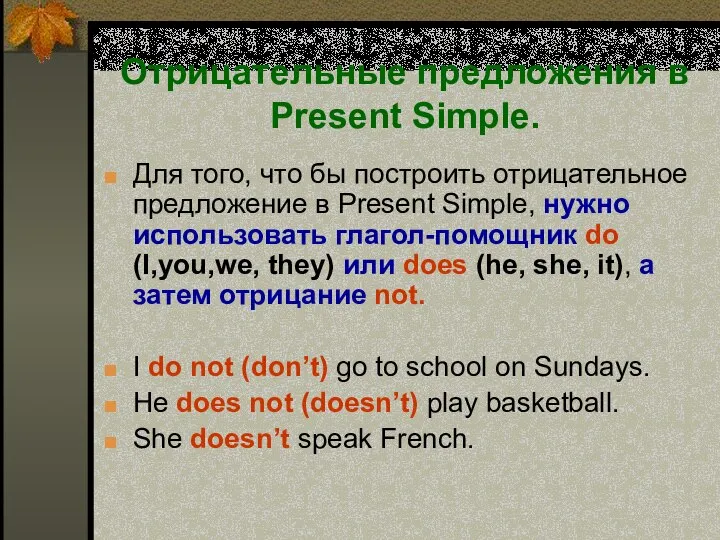 Отрицательные предложения в Present Simple. Для того, что бы построить отрицательное