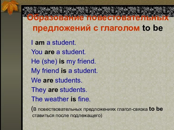 Образование повестовательных предложений с глаголом to be I am a student.