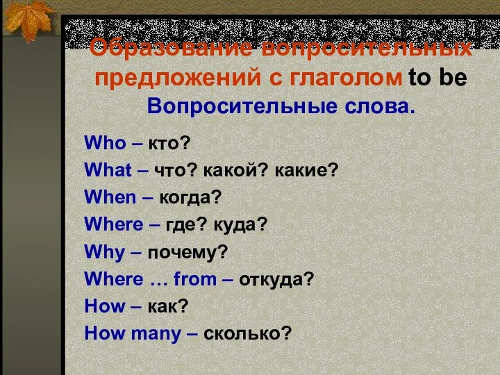 Образование вопросительных предложений с глаголом to be Вопросительные слова. Who –