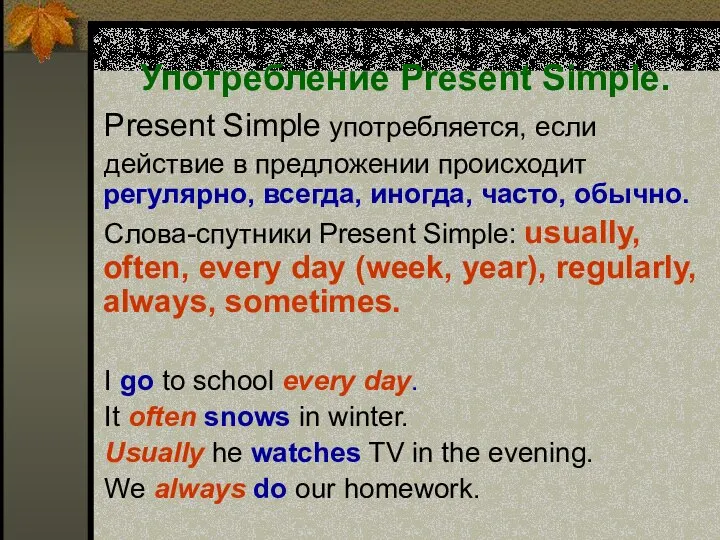 Употребление Present Simple. Present Simple употребляется, если действие в предложении происходит