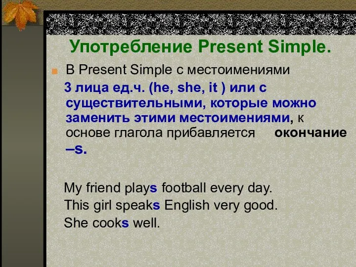 Употребление Present Simple. В Present Simple c местоимениями 3 лица ед.ч.