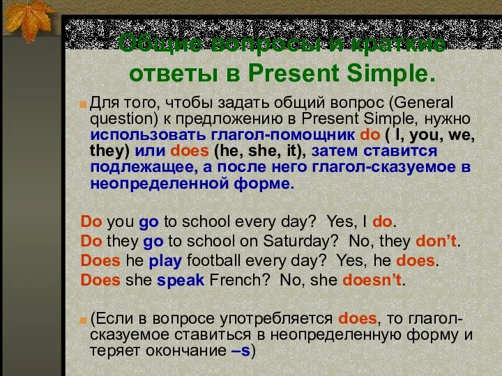 Общие вопросы и краткие ответы в Present Simple. Для того, чтобы