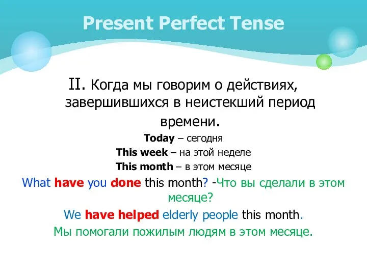 II. Когда мы говорим о действиях, завершившихся в неистекший период времени.