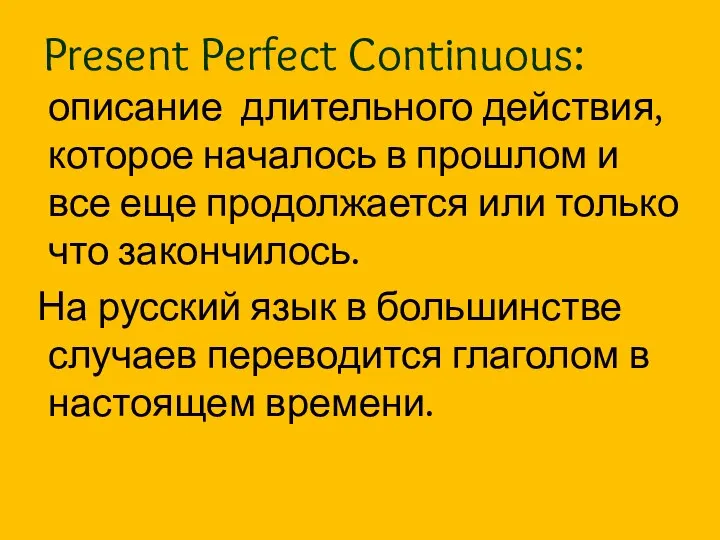 Present Perfect Continuous: описание длительного действия, которое началось в прошлом и