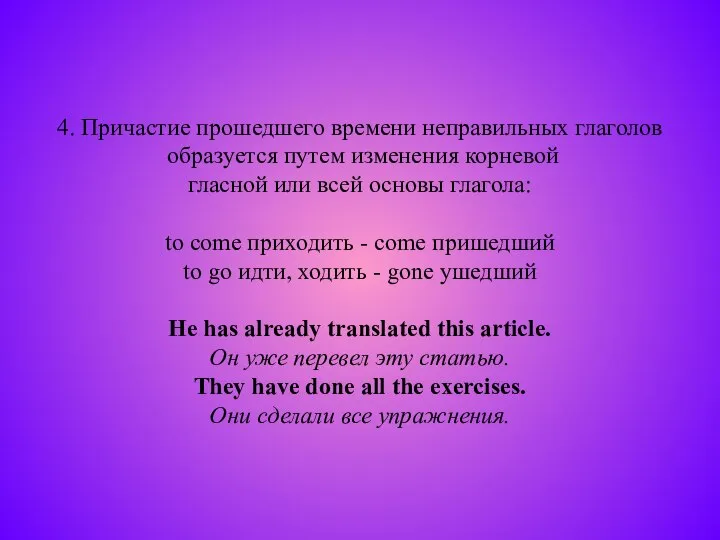 4. Причастие прошедшего времени неправильных глаголов образуется путем изменения корневой гласной