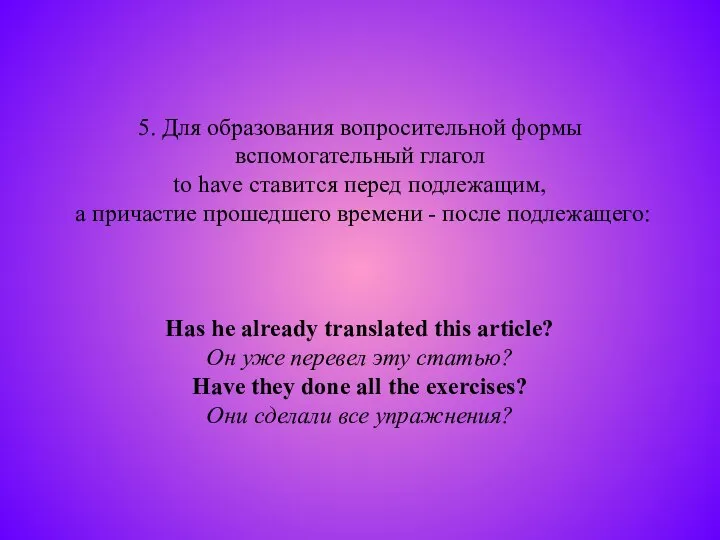 5. Для образования вопросительной формы вспомогательный глагол to have ставится перед