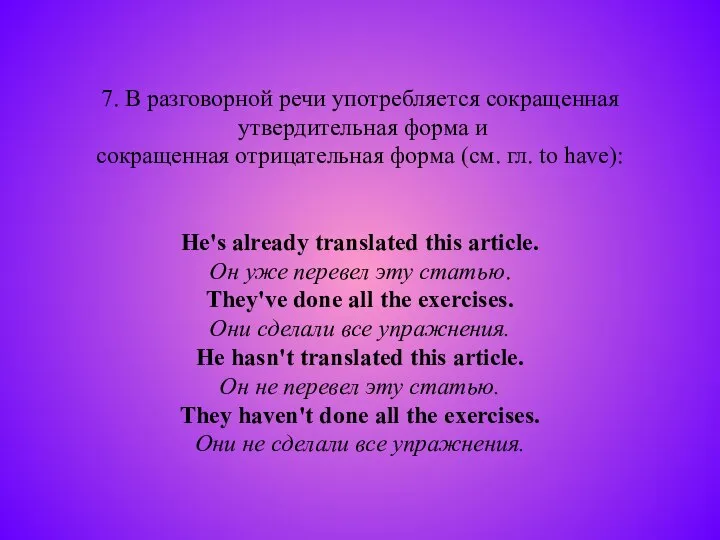 7. В разговорной речи употребляется сокращенная утвердительная форма и сокращенная отрицательная