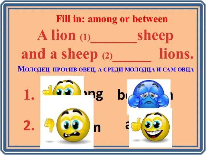 amohn Fill in: among or between A lion (1)______sheep and a