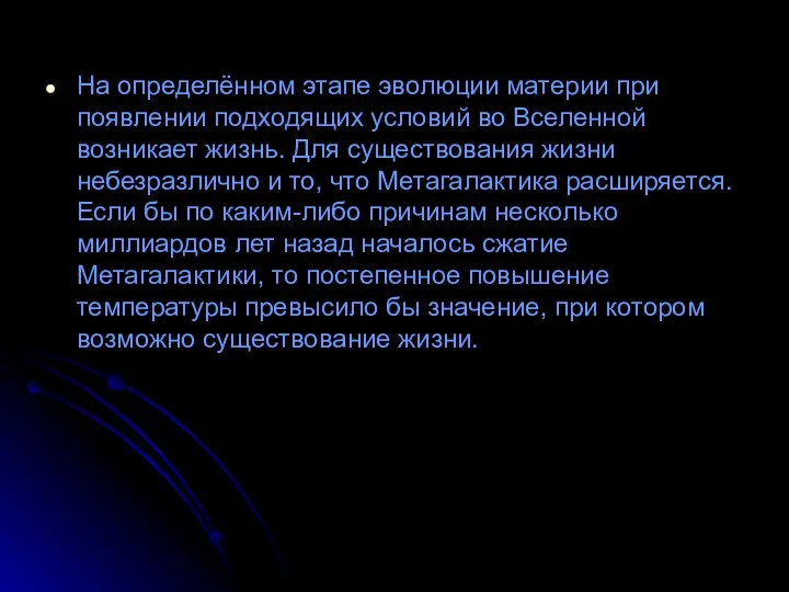 На определённом этапе эволюции материи при появлении подходящих условий во Вселенной