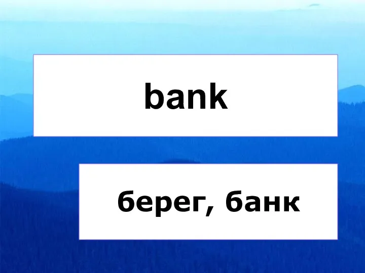 bank берег, банк