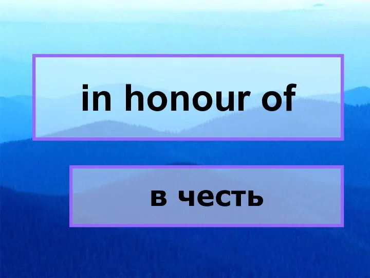 in honour of in honour of в честь