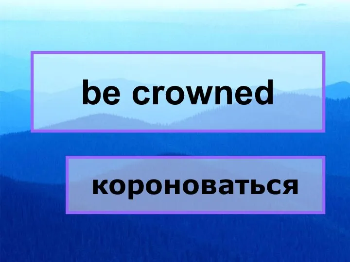 be crowned be crowned короноваться