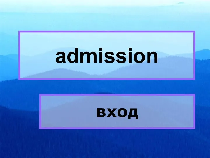 admission admission вход