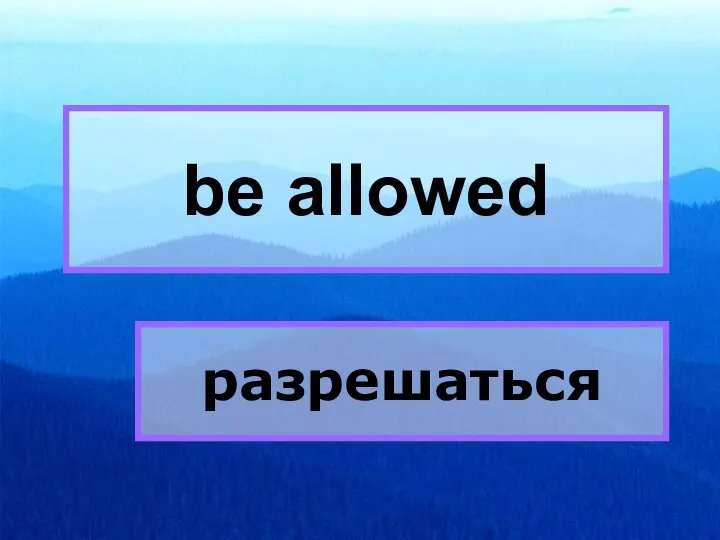 be allowed be allowed разрешаться