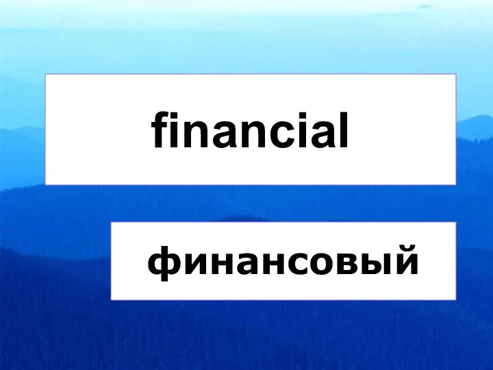 financial финансовый