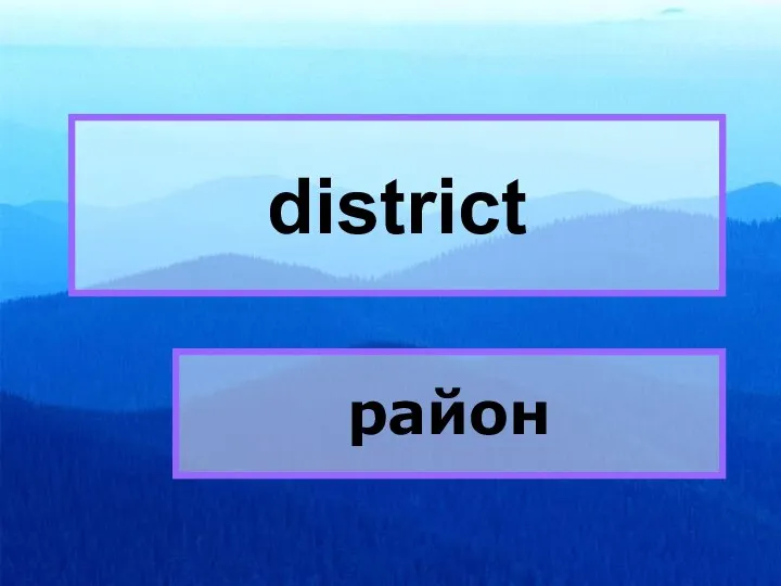 district district район