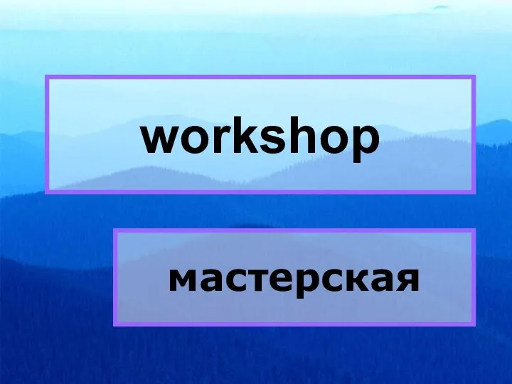 workshop workshop мастерская