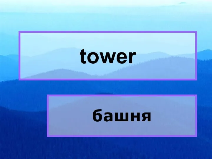 tower tower башня