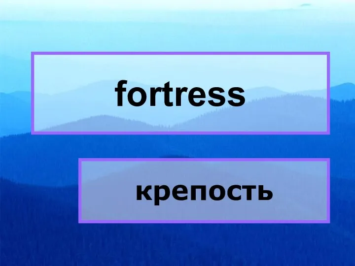 fortress fortress крепость