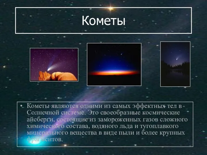 Кометы Кометы являются одними из самых эффектных тел в Солнечной системе.