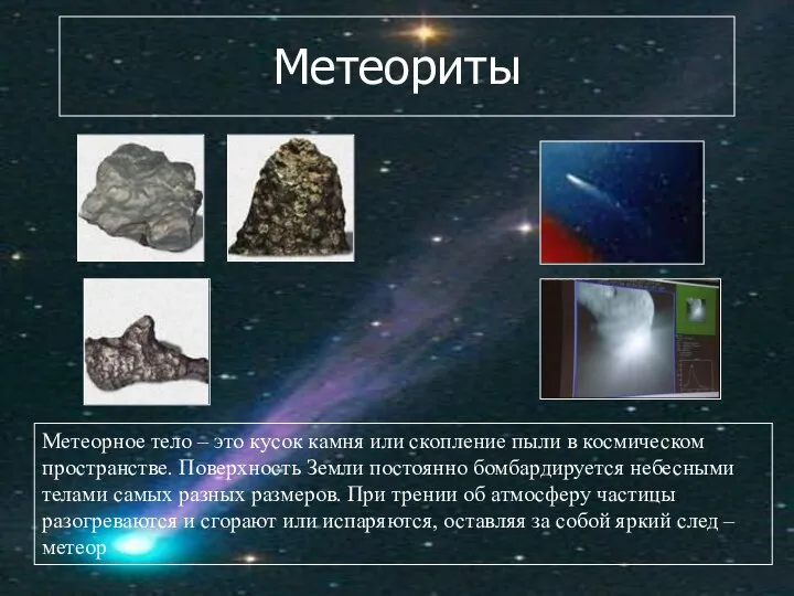 Метеориты Метеорное тело – это кусок камня или скопление пыли в