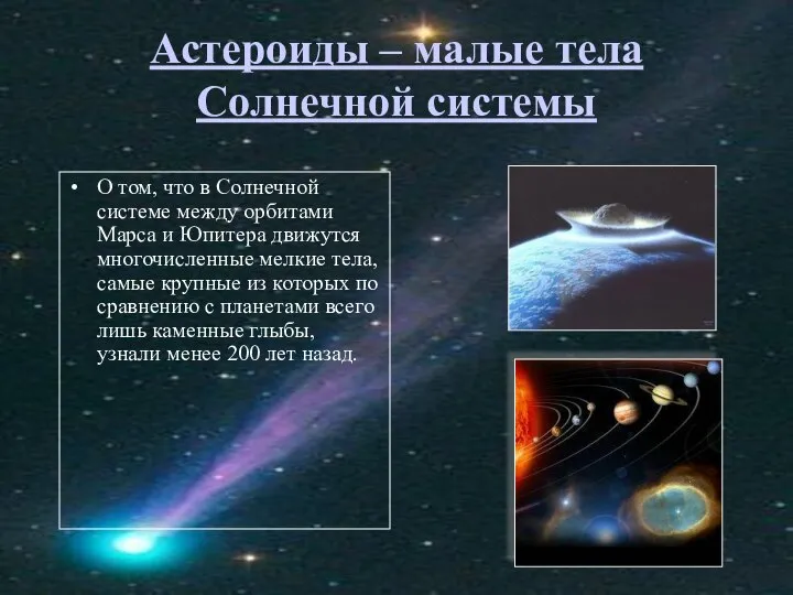 Астероиды – малые тела Солнечной системы О том, что в Солнечной