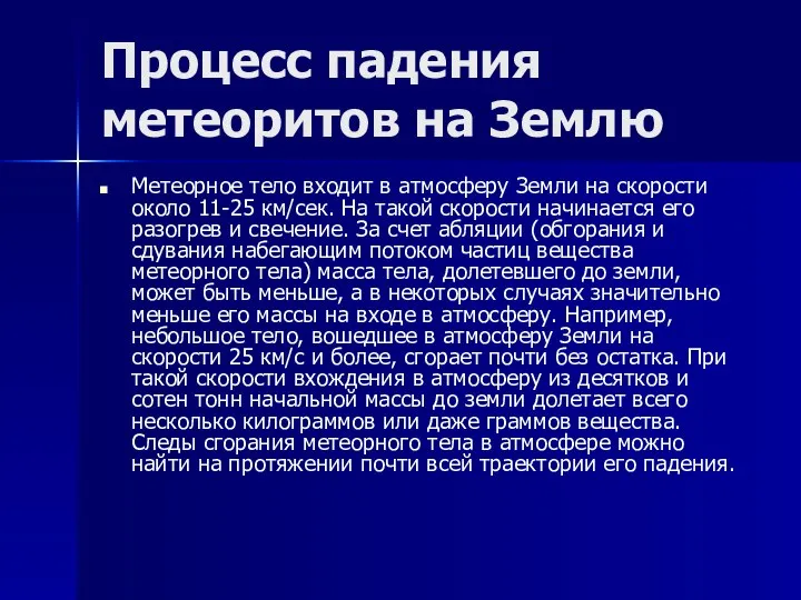 Процесс падения метеоритов на Землю Метеорное тело входит в атмосферу Земли