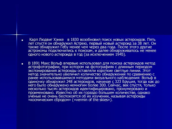 Карл Людвиг Хэнке в 1830 возобновил поиск новых астероидов. Пять лет