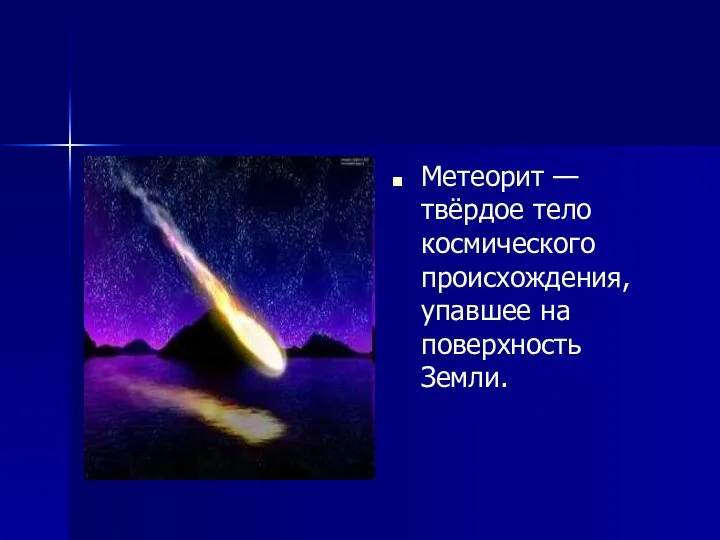 Метеорит — твёрдое тело космического происхождения, упавшее на поверхность Земли.