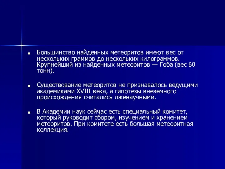 Большинство найденных метеоритов имеют вес от нескольких граммов до нескольких килограммов.