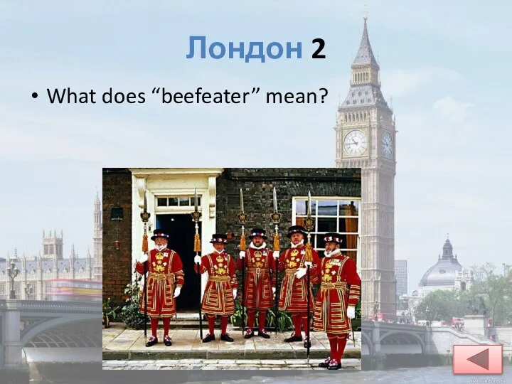 Лондон 2 What does “beefeater” mean?