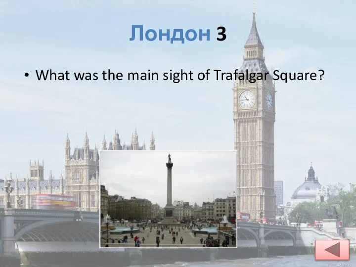 Лондон 3 What was the main sight of Trafalgar Square?