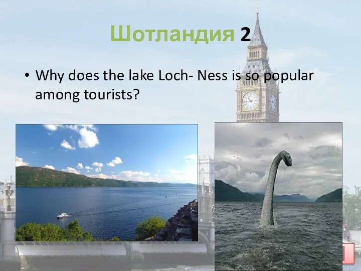 Шотландия 2 Why does the lake Loch- Ness is so popular among tourists?