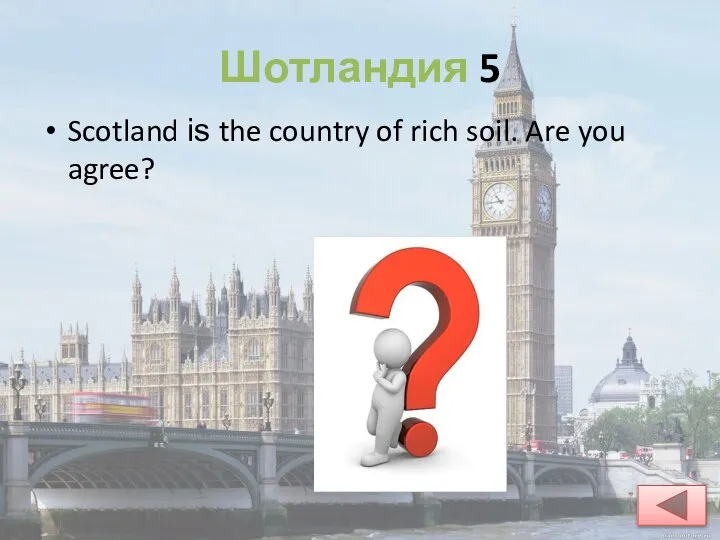 Шотландия 5 Scotland is the country of rich soil. Are you agree?