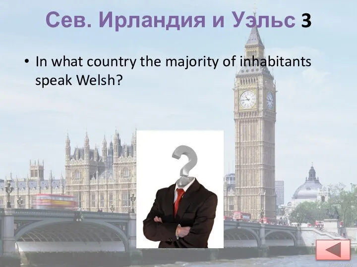 Сев. Ирландия и Уэльс 3 In what country the majority of inhabitants speak Welsh?