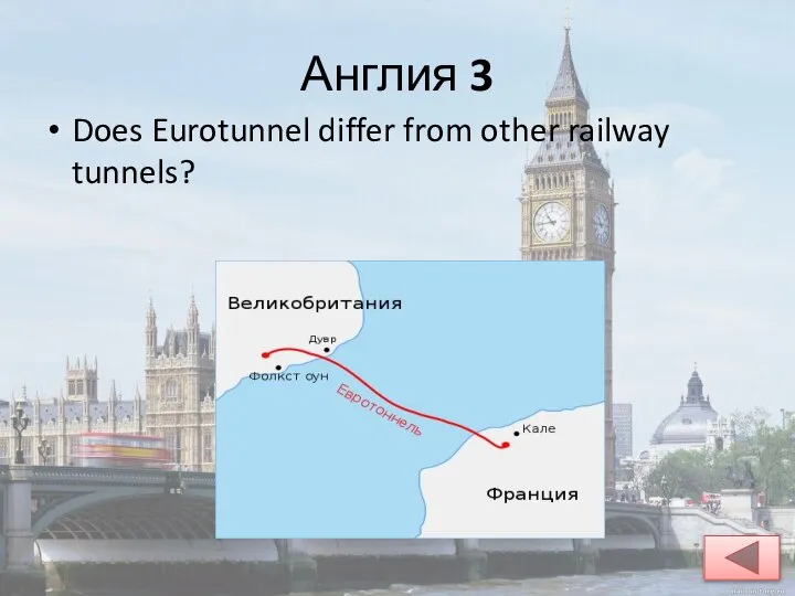 Англия 3 Does Eurotunnel differ from other railway tunnels?