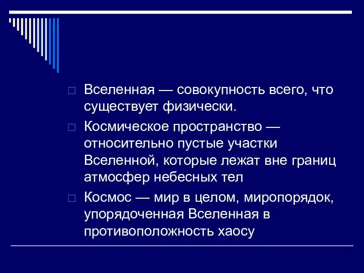 Вселенная — совокупность всего, что существует физически. Космическое пространство — относительно