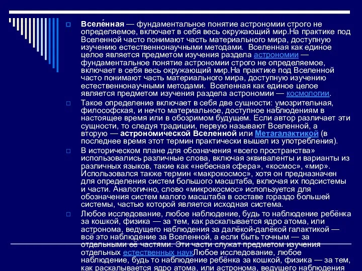 Вселе́нная — фундаментальное понятие астрономии строго не определяемое, включает в себя