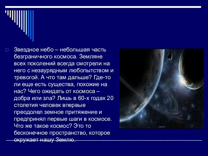 Звездное небо – небольшая часть безграничного космоса. Земляне всех поколений всегда