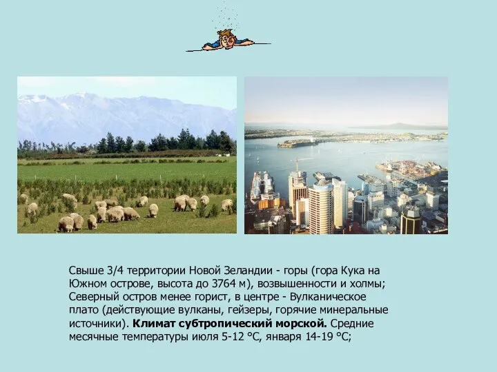 Свыше 3/4 территории Новой Зеландии - горы (гора Кука на Южном