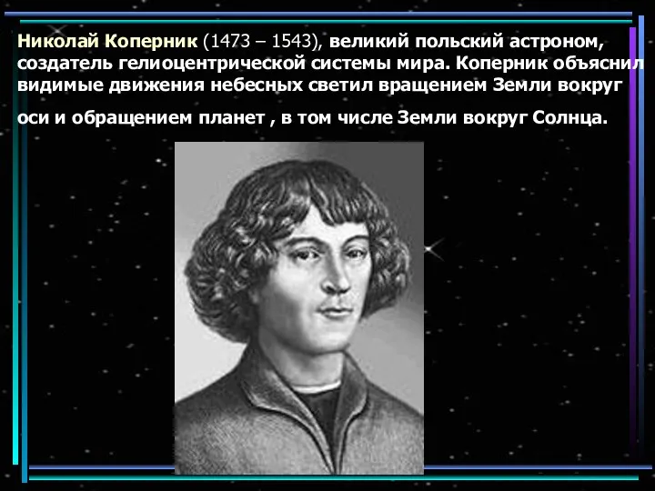 Николай Коперник (1473 – 1543), великий польский астроном, создатель гелиоцентрической системы