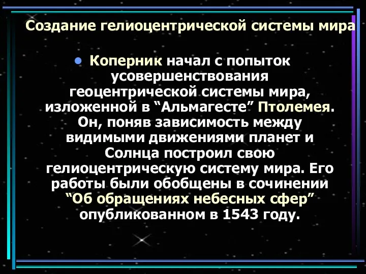 Создание гелиоцентрической системы мира Коперник начал с попыток усовершенствования геоцентрической системы