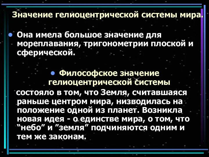 Значение гелиоцентрической системы мира. Она имела большое значение для мореплавания, тригонометрии