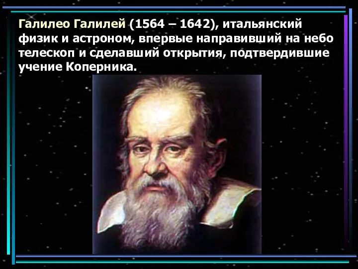 Галилео Галилей (1564 – 1642), итальянский физик и астроном, впервые направивший