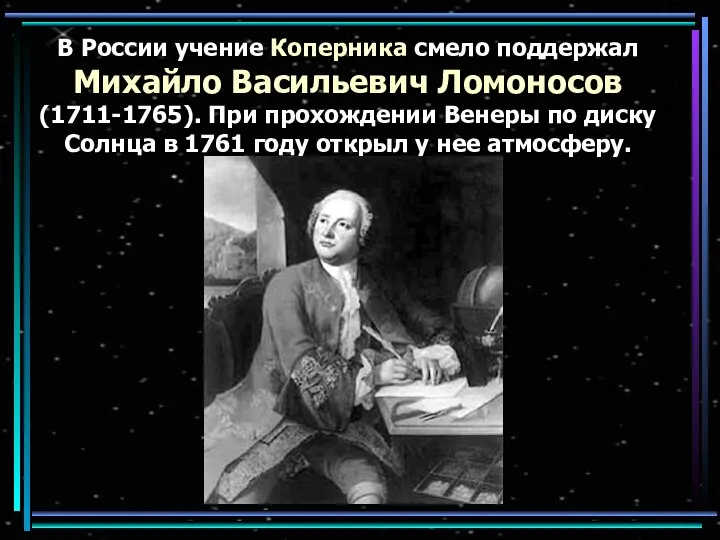 В России учение Коперника смело поддержал Михайло Васильевич Ломоносов (1711-1765). При