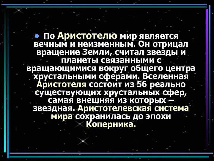 По Аристотелю мир является вечным и неизменным. Он отрицал вращение Земли,