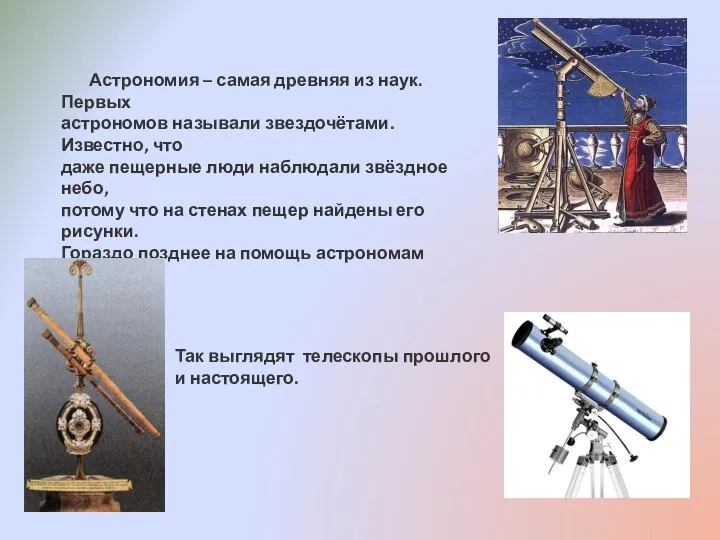 Астрономия – самая древняя из наук. Первых астрономов называли звездочётами. Известно,