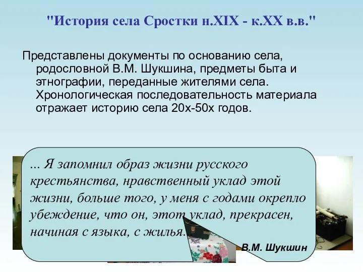 "История села Сростки н.XIX - к.XX в.в." Представлены документы по основанию